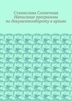 Написание программы по документообороту в архиве