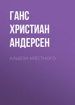 Альбом крёстного