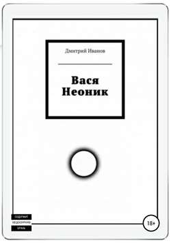 Вася Неоник