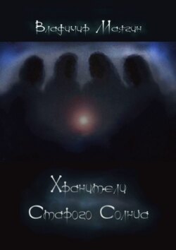 Хранители Старого Солнца