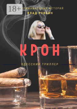 Крон