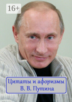 Цитаты и афоризмы В. В. Путина
