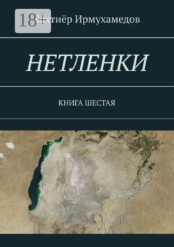 Нетленки. Книга шестая