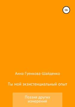 Ты мой экзистенциальный опыт. Мужу
