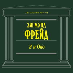 Я и Оно (сборник)