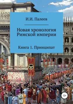 Новая хронология Римской империи. Книга 1