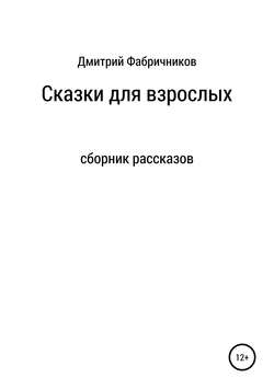 Сказки для взрослых