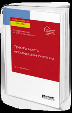 Преступность несовершеннолетних 2-е изд. Учебное пособие для бакалавриата, специалитета и магистратуры