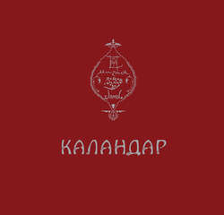 Каландар