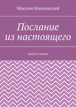 Послание из настоящего. Книга стихов