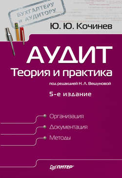 Аудит: теория и практика