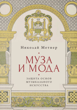 Муза и мода: защита основ музыкального искусства