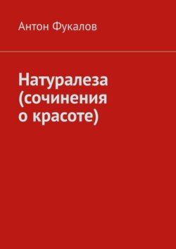 Натуралеза (сочинения о красоте)