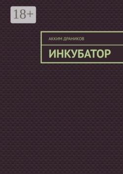 Инкубатор