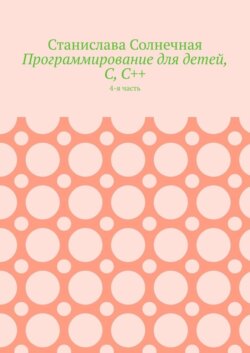 Программирование для детей, С, С++. 4-я часть