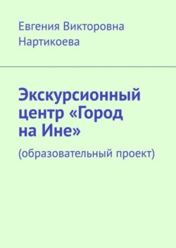 Экскурсионный центр «Город на Ине». Образовательный проект