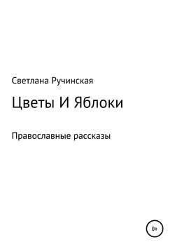 Цветы и яблоки