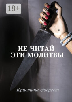 Не читай эти молитвы