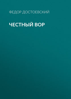 Честный вор