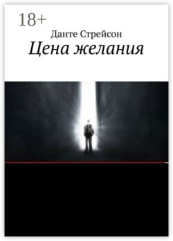 Цена желания