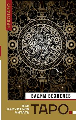 Таро: как научиться читать