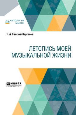 Летопись моей музыкальной жизни