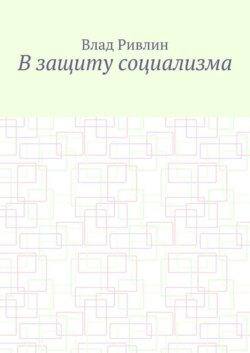 В защиту социализма
