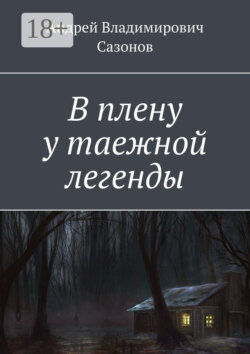 В плену у таежной легенды