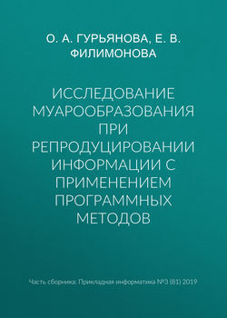 Исследование муарообразования при репродуцировании информации с применением программных методов