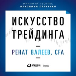 Искусство трейдинга. Практические рекомендации для трейдеров с опытом