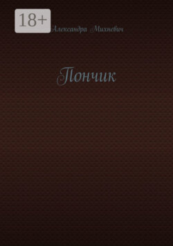 Пончик
