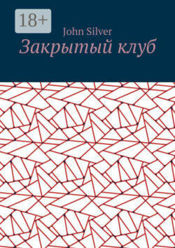 Закрытый клуб