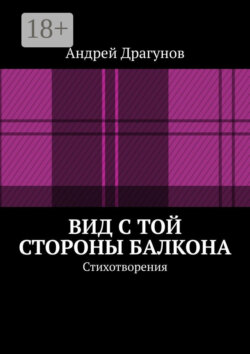 Вид с той стороны балкона. Стихотворения