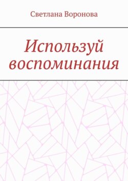 Используй воспоминания