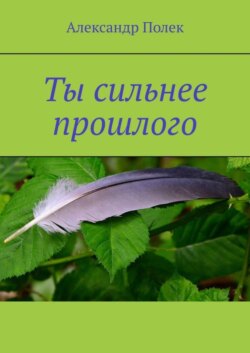 Ты сильнее прошлого