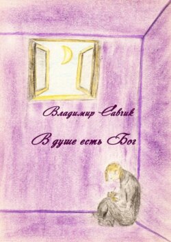 В душе есть Бог