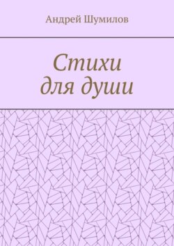 Стихи для души