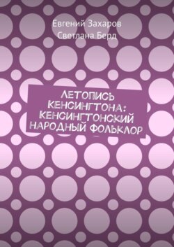 Летопись Кенсингтона: Кенсингтонский народный фольклор