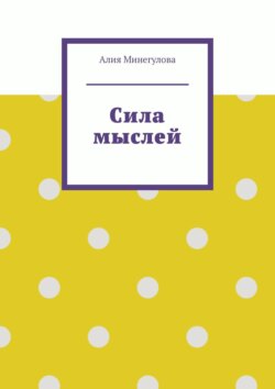Сила мыслей