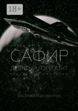 Битва за Сафир. Девятый горизонт