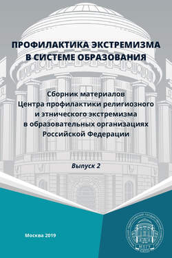 Профилактика экстремизма в системе образования. Выпуск 2