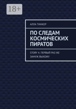 По следам космических пиратов. Story 4. Первый раз же замуж выхожу