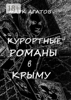 Курортные романы в Крыму. Реальные истории «запретной любви»
