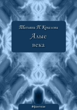 Алые века