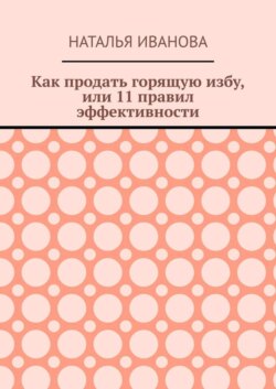 Как продать горящую избу, или 11 правил эффективности