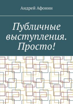 Публичные выступления. Просто!