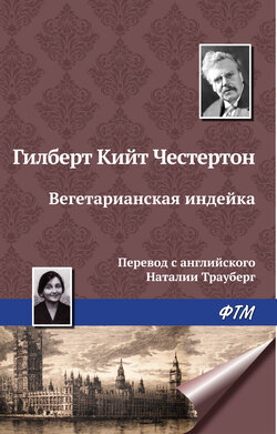 Вегетарианская индейка