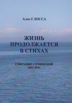 Жизнь продолжается в стихах