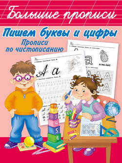 Пишем буквы и цифры. Прописи по чистописанию