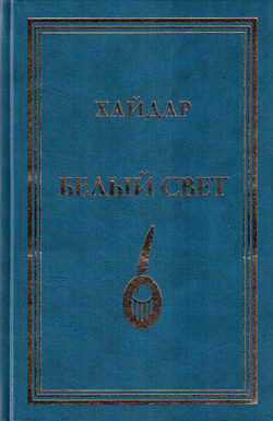 Белый свет